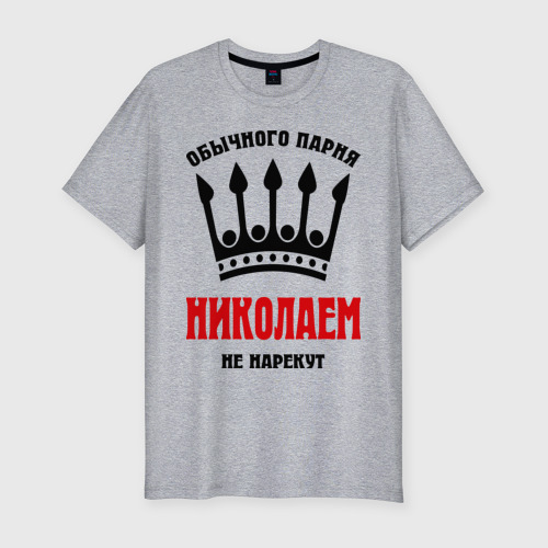 Мужская футболка премиум с принтом Царские имена (Николай), вид спереди #2