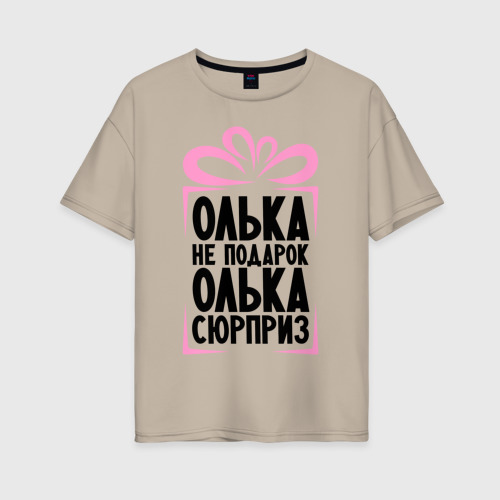 Женская футболка хлопок Oversize с принтом Олька не подарок, вид спереди #2