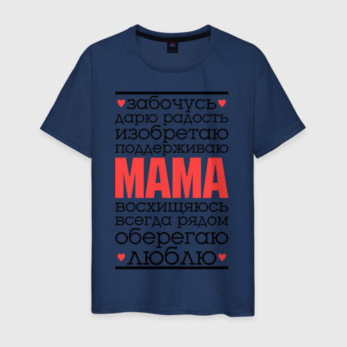 Мужская футболка хлопок с принтом Одним словом – мама, вид спереди #2