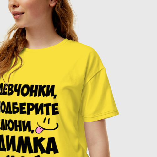 Женская футболка хлопок Oversize с принтом Девчонки, Димка мой!, фото на моделе #1