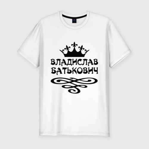 Мужская футболка премиум с принтом Владислав Батькович, вид спереди #2