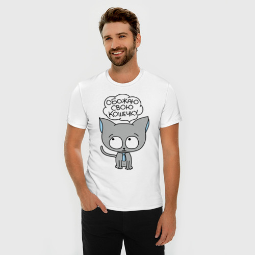 Мужская футболка премиум с принтом Обожаю свою кошечку, фото на моделе #1