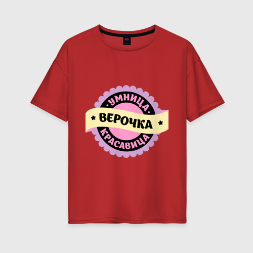 Женская футболка хлопок Oversize с принтом Верочка - умница и красавица, вид спереди #2