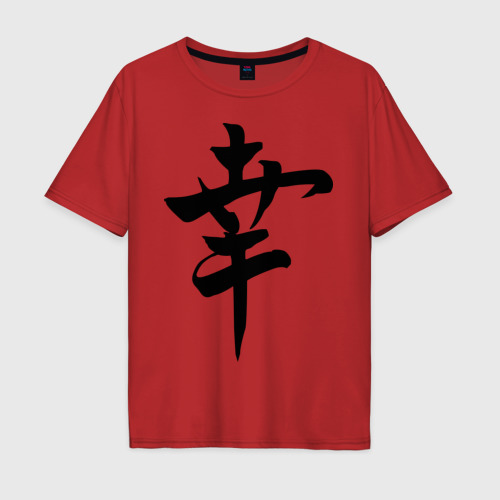 Мужская футболка хлопок Oversize с принтом Японский иероглиф Счастье, вид спереди #2