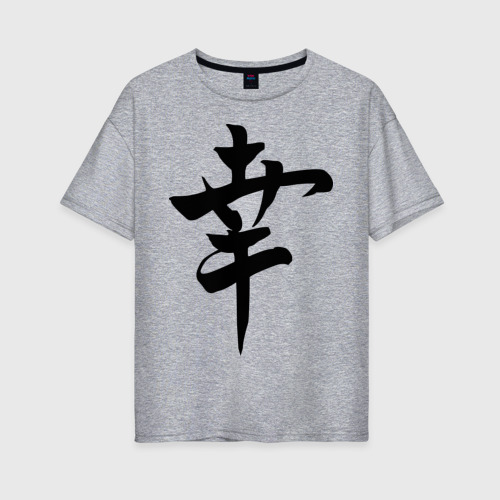 Женская футболка хлопок Oversize с принтом Японский иероглиф Счастье, вид спереди #2