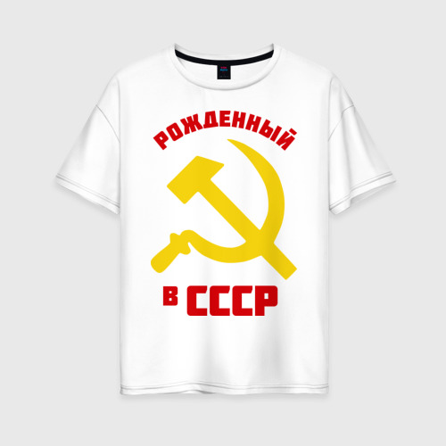 Женская футболка хлопок Oversize с принтом Рожденный в СССР, вид спереди #2