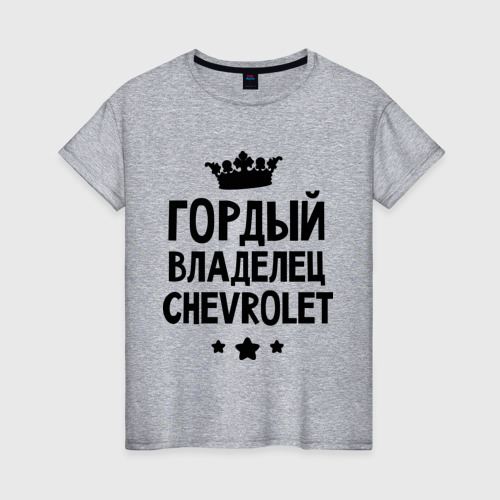 Женская футболка с принтом Гордый владелец Chevrolet, вид спереди #2
