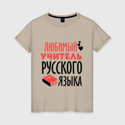 Женская футболка хлопок с принтом Учитель русского языка, вид спереди #2