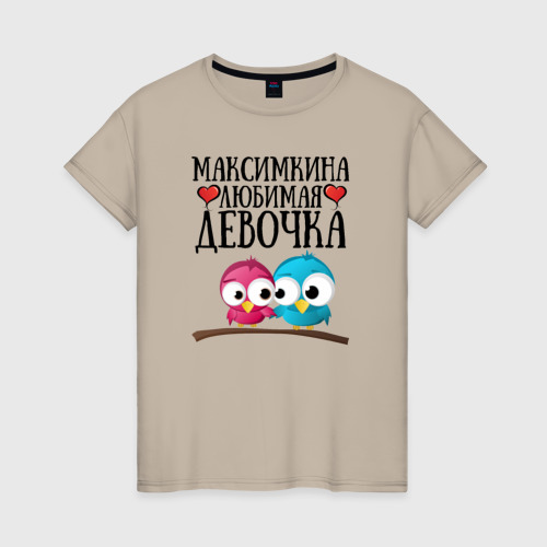 Женская футболка хлопок с принтом Максимкина любимая девочка, вид спереди #2