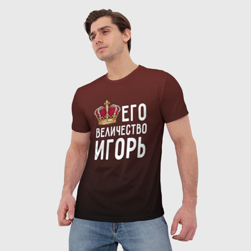 Мужская футболка 3D с принтом Его величество Игорь, фото на моделе #1