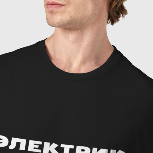 Мужская футболка хлопок с принтом Электрик - интим не предлагать, фото #4