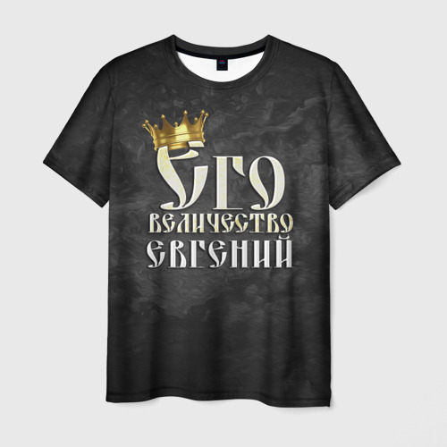 Мужская футболка 3D с принтом Его величество Евгений, вид спереди #2