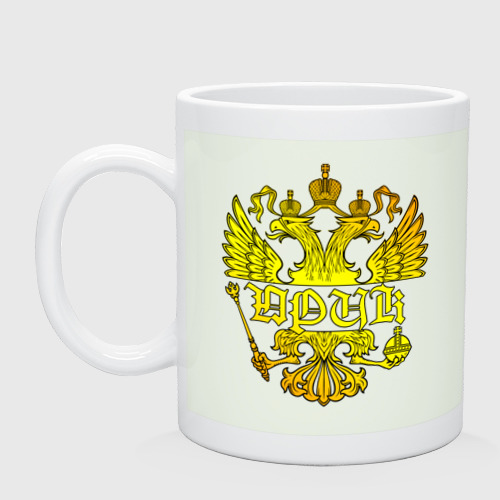 Кружка керамическая с принтом Юрик в золотом гербе РФ, вид спереди #2