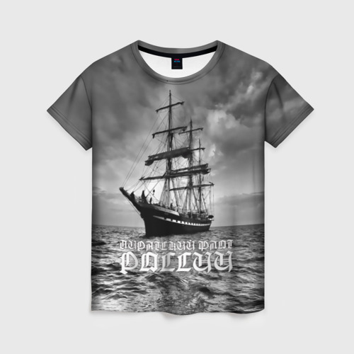 Женская футболка 3D с принтом Пиратский флот России, вид спереди #2