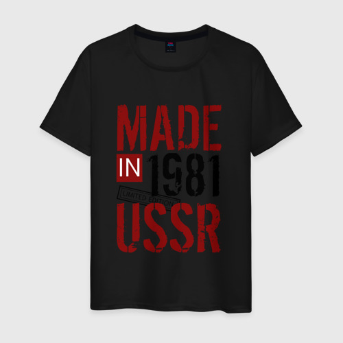 Мужская футболка с принтом Made in USSR 1981, вид спереди #2