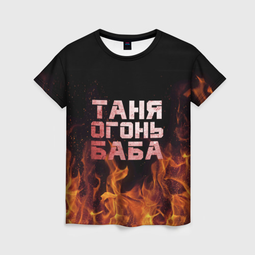 Женская футболка 3D с принтом Таня огонь баба, вид спереди #2