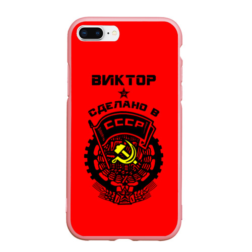 Чехол для iPhone 7Plus/8 Plus матовый с принтом Виктор - сделано в СССР, вид спереди #2
