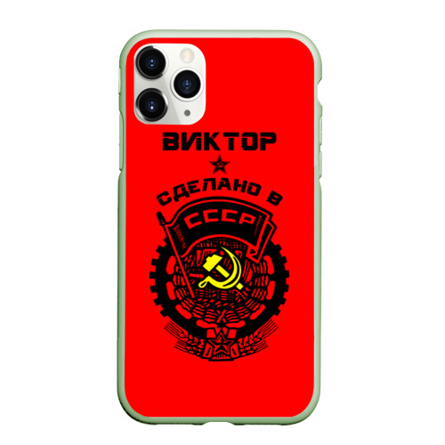 Чехол для iPhone 11 Pro матовый с принтом Виктор - сделано в СССР, вид спереди #2