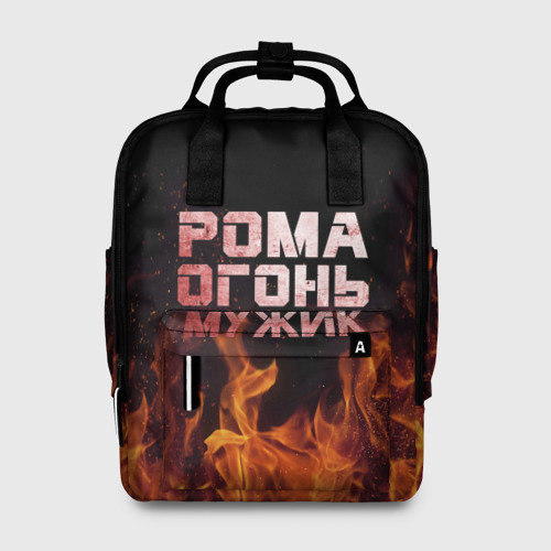 Женский рюкзак 3D с принтом Рома огонь мужик, вид спереди #2