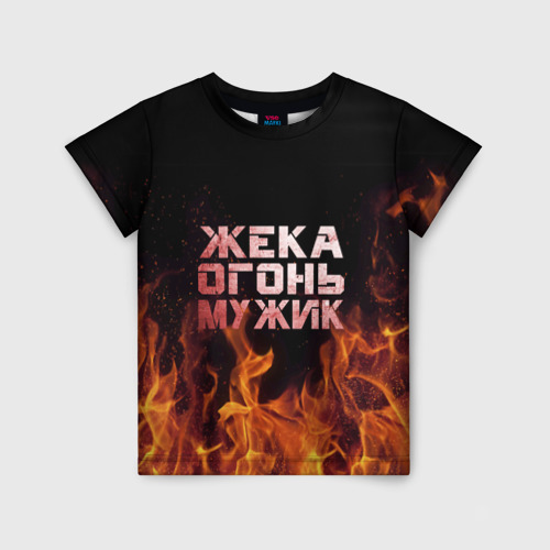 Детская футболка 3D с принтом Жека огонь мужик, вид спереди #2