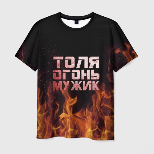 Мужская 3D футболка с принтом Толя огонь мужик, вид спереди #2