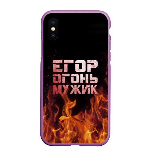 Чехол для iPhone XS Max матовый с принтом Егор огонь мужик, вид спереди #2