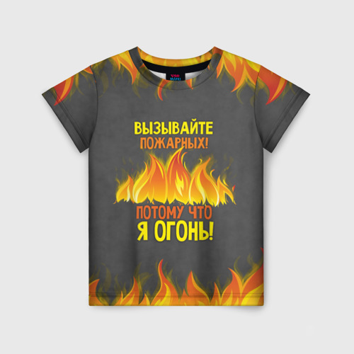 Детская футболка 3D с принтом Вызывайте пожарных, я огонь!, вид спереди #2