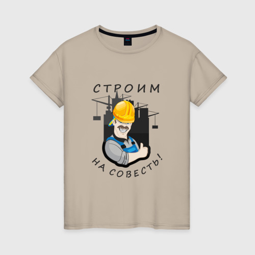 Женская футболка хлопок с принтом Строим на совесть, вид спереди #2