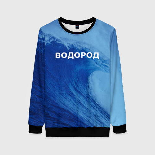 Женский свитшот 3D с принтом Вода: водород Парные футболки, вид спереди #2