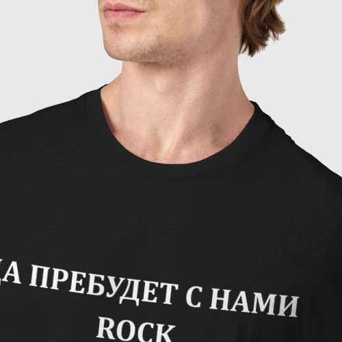 Мужская футболка хлопок с принтом Да пребудет с нами rock, фото #4