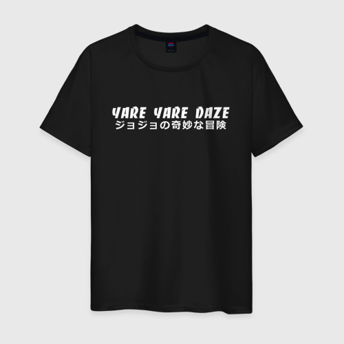 Мужская футболка хлопок с принтом YARE YARE DAZE, вид спереди #2