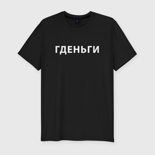 Мужская футболка премиум с принтом ГДЕНЬГИ | ГДЕ ДЕНЬГИ (Z), вид спереди #2