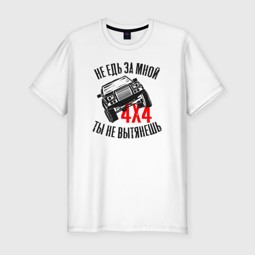 Мужская футболка хлопок Slim с принтом 4х4 Водитель внедорожника, вид спереди #2