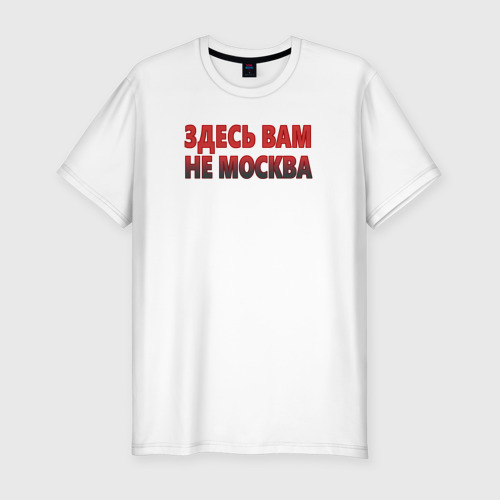 Мужская футболка хлопок Slim с принтом Здесь вам не Москва, вид спереди #2