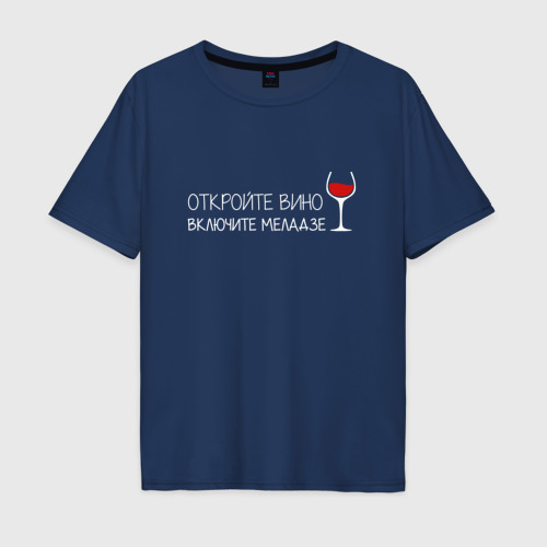 Мужская футболка хлопок Oversize с принтом Откройте вино включите Меладзе, вид спереди #2