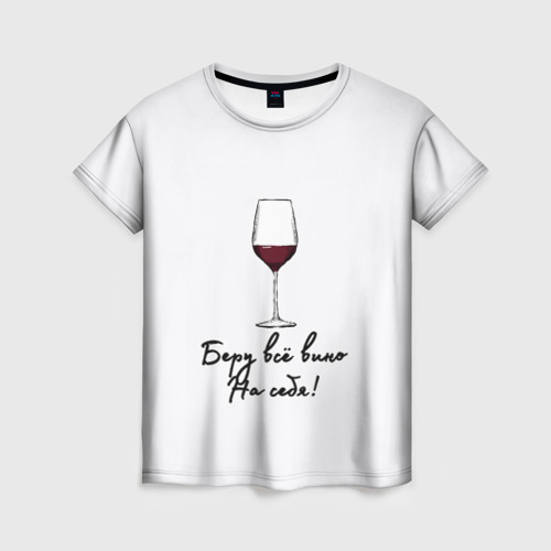 Женская футболка 3D с принтом Беру всё вино на себя, вид спереди #2
