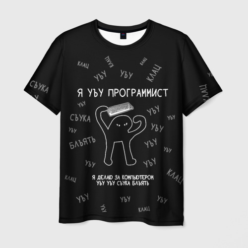 Мужская футболка 3D с принтом Я УЪУ программист съука, вид спереди #2