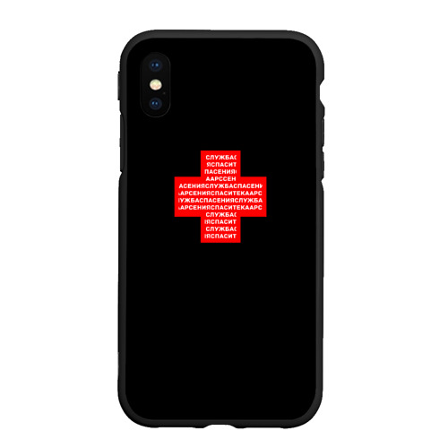 Чехол для iPhone XS Max матовый с принтом Служба спасения спасите ка Арсения, вид спереди #2