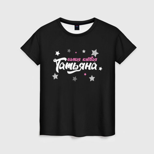 Женская футболка 3D с принтом Самая клевая Татьяна, вид спереди #2