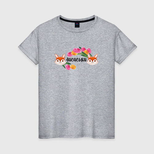 Женская футболка хлопок с принтом Лисиськи Лисы с цветами, вид спереди #2