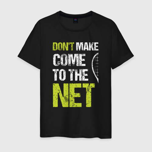 Мужская футболка хлопок с принтом Don't make come to the net теннисная шутка, вид спереди #2