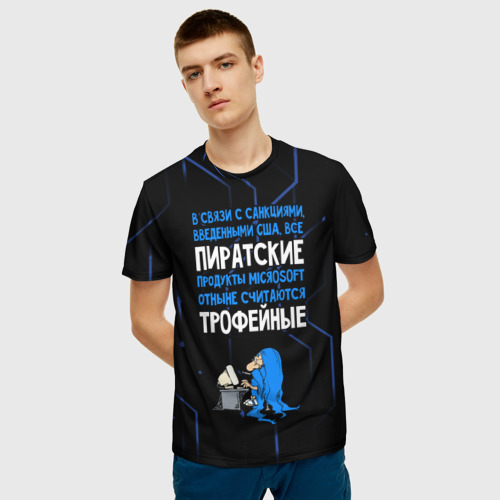 Мужская 3D футболка с принтом Пиратские - теперь трофейные, фото на моделе #1