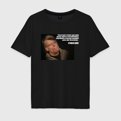 Мужская футболка хлопок Oversize с принтом Цитата Стивена Кинга о лжи, вид спереди #2