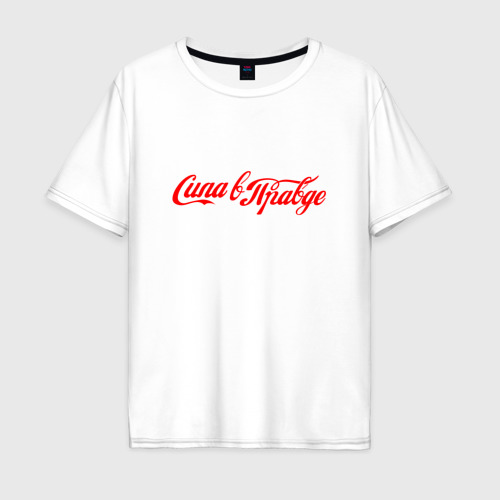 Мужская футболка хлопок Oversize с принтом Сила в правде - Cola style, вид спереди #2
