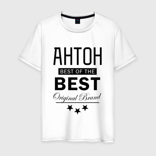 Мужская футболка хлопок с принтом Антон best of the best, вид спереди #2