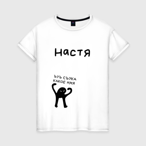 Женская футболка хлопок с принтом Настя ЪУЪ съука какое имя, вид спереди #2