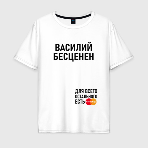 Мужская футболка хлопок Oversize с принтом Василий бесценен, вид спереди #2