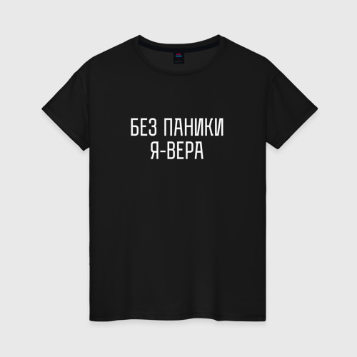 Женская футболка с принтом БЕЗ ПАНИКИ Я ВЕРА, вид спереди #2