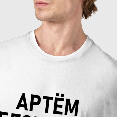 Мужская футболка хлопок с принтом Артем бесценен, фото #4