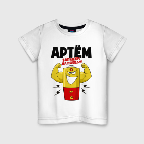 Детская футболка хлопок с принтом Артем заряжен на победу!, вид спереди #2